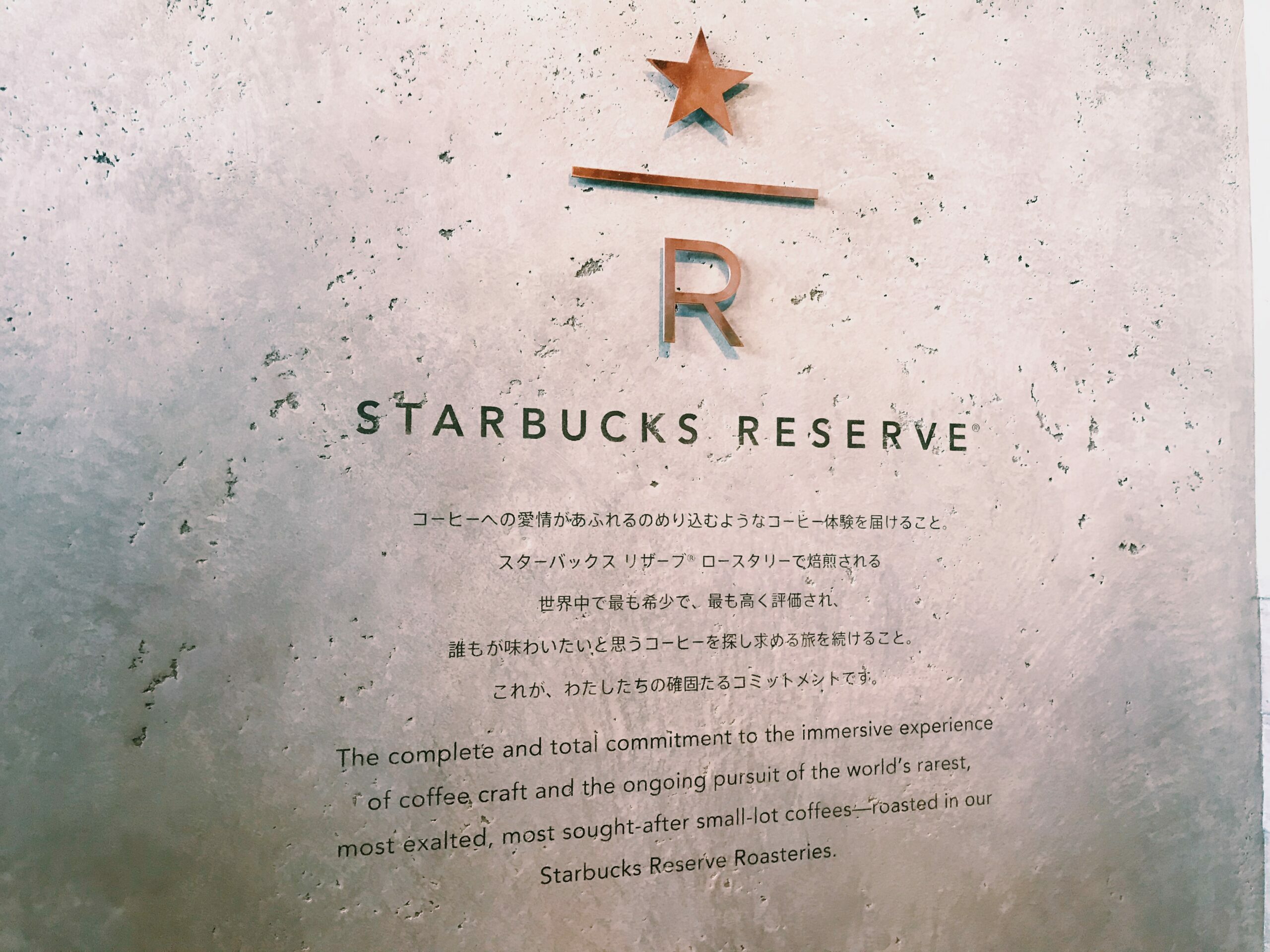 STARBUCKS RESERVE® ROASTERY TOKYO, スターバックス リザーブ® ロースタリー 東京
