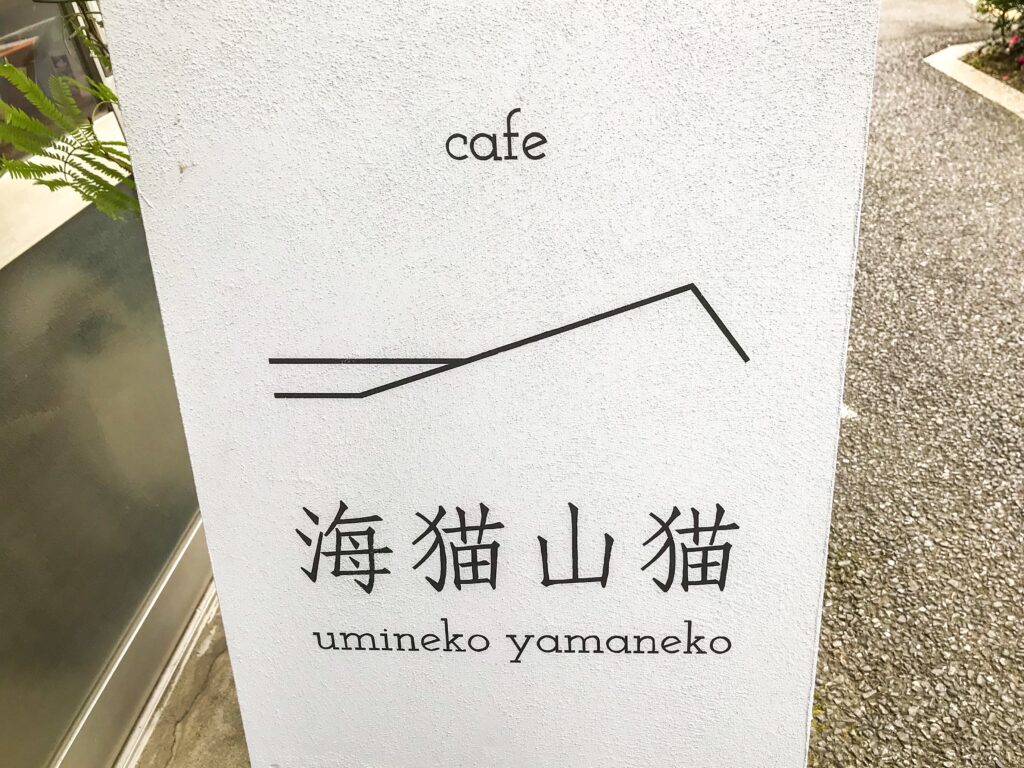海猫山猫, カフェ, 吉祥寺カフェ, 三鷹カフェ, 東京カフェ